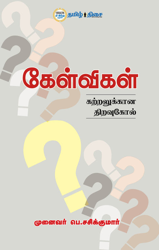 கேள்விகள் கற்றலுக்கான திறவுகோல்