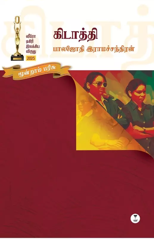 Kidaththi | கிடாத்தி