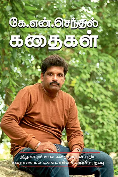 K.N.Senthil Kathaigal | கே.என்.செந்தில் கதைகள்