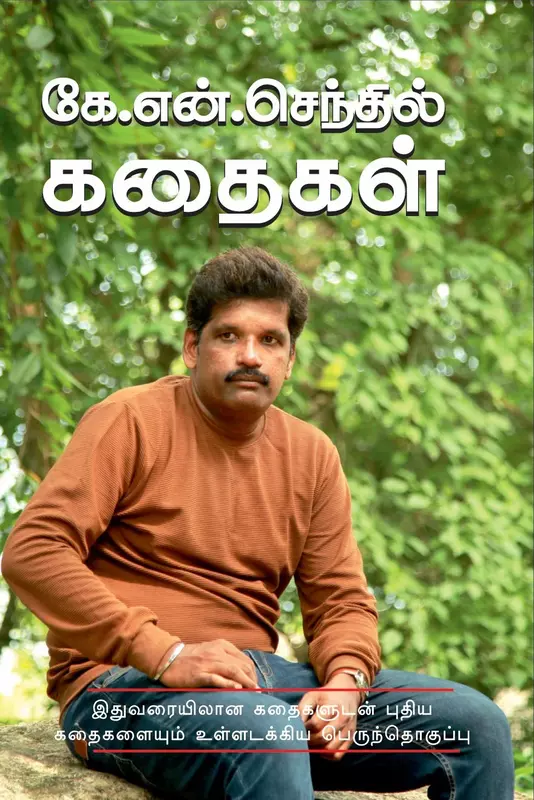 K.N.Senthil Kathaigal | கே.என்.செந்தில் கதைகள்