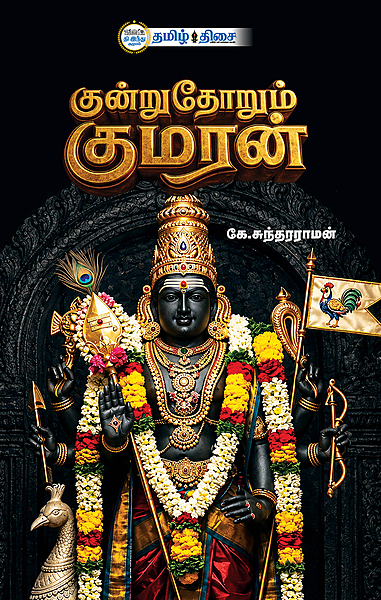 குன்றுதோறும் குமரன்