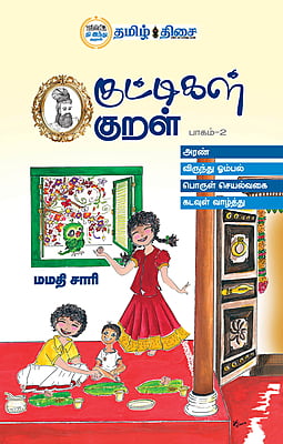 குட்டிகள் குறள் - பாகம்- 2