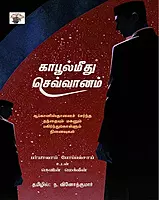 Kaabool-Meedhu-Sevvaanam