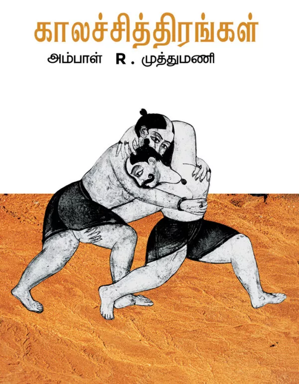 காலச்சித்திரங்கள் | Kalachithirangal