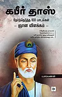 Kabirdas Therthedutha 100 Padalkalin Gnana Vilakkam | கபீர்தாஸ் - தேர்ந்தெடுத்த 100 பாடல்களின் ஞானவிளக்கம்