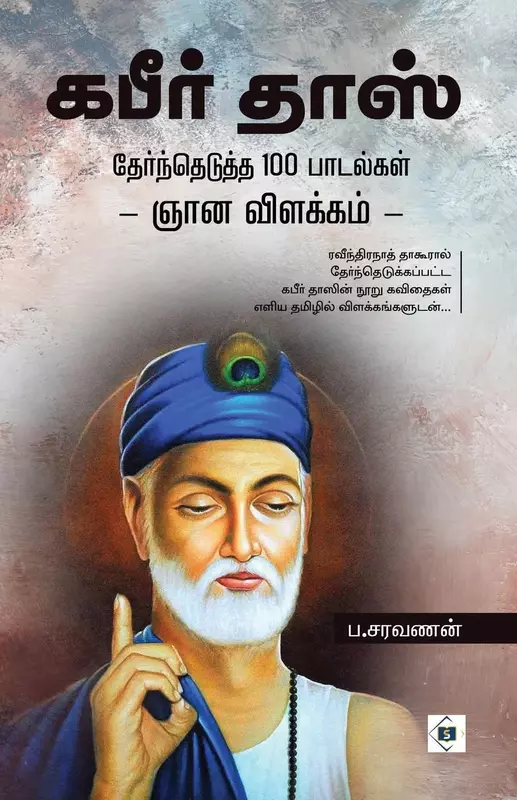 Kabirdas Therthedutha 100 Padalkalin Gnana Vilakkam | கபீர்தாஸ் - தேர்ந்தெடுத்த 100 பாடல்களின் ஞானவிளக்கம்