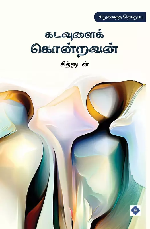 Kadavulai Kondravan | கடவுளைக் கொன்றவன்