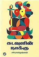 Kadavulin Naaku | கடவுளின் நாக்கு