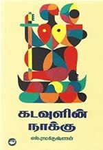 Kadavulin Naaku | கடவுளின் நாக்கு