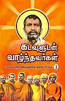 Kadavuludan Vazhndhavaragal Volume - 1 (Tamil)
