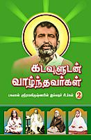 Kadavuludan Vazhndhavaragal Volume - 2 (Tamil)