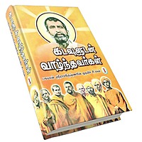 Kadavuludan Vazhndhavaragal Volume - 1 (Tamil)