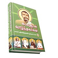 Kadavuludan Vazhndhavaragal Volume - 2 (Tamil)