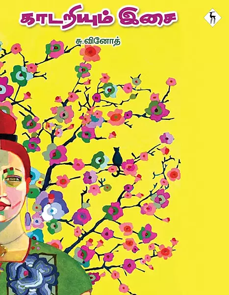 Kadariyum Isai | காடறியும் இசை