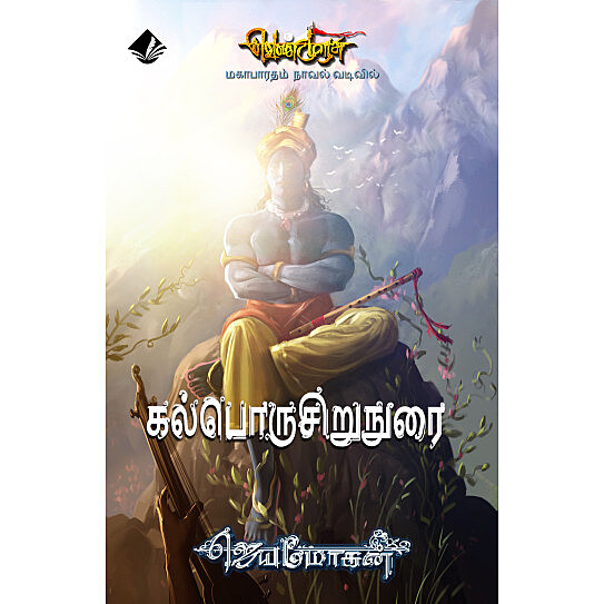 Kalporu Sirunurai (Venmurasu Novel 25) | கல்பொருசிறுநுரை (வெண்முரசு நாவல் 25)