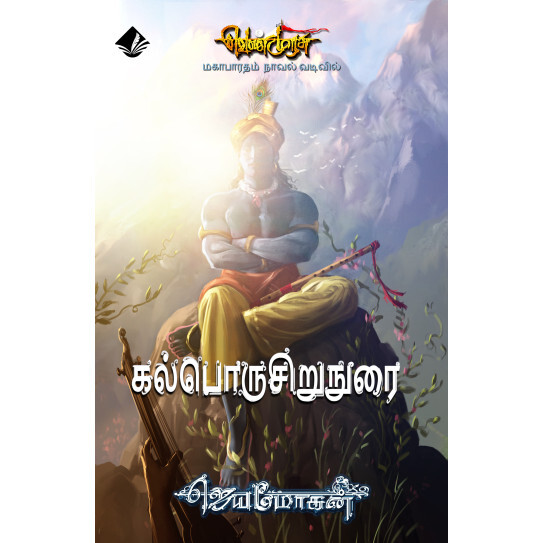 Kalporu Sirunurai (Venmurasu Novel 25) | கல்பொருசிறுநுரை (வெண்முரசு நாவல் 25)