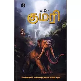 Kumari | குமரி