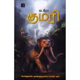 Kumari | குமரி
