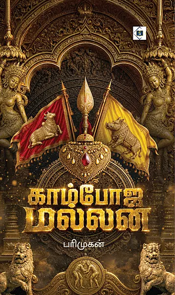 Kamboja Mallan | காம்போஜ மல்லன்