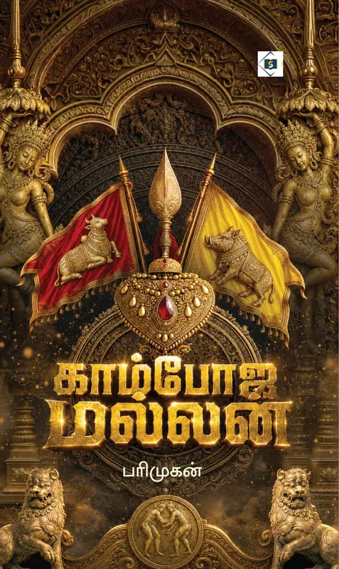 Kamboja Mallan | காம்போஜ மல்லன்
