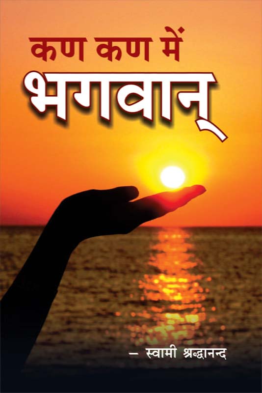 Kan Kan me Bhagawan कण कण में भगवान 