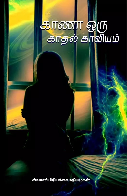 காணா ஒரு காதல் காவியம் - Kana Oru Kadhal Kaviyam