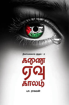 கணை ஏவு காலம்