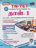 Kaniyan TET Paper 1 Exam Book Tamil Medium 2025 Books