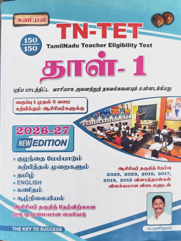 Kaniyan TET Paper 1 Exam Book Tamil Medium 2025 Books