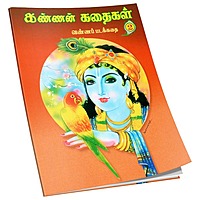 Kannan Kathaigal Volume - 2 (Tamil)