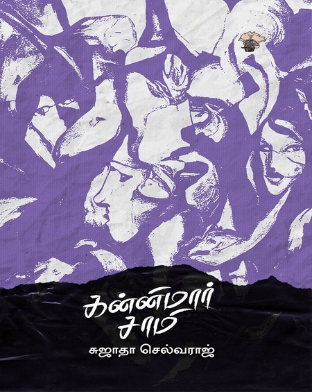 Kannimar Saami | கன்னிமார் சாமி