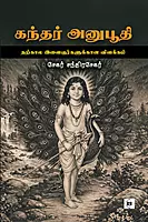 Kandhar Anuboothi | கந்தர் அனுபூதி