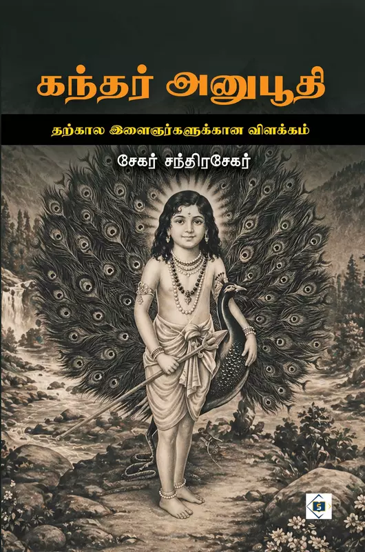 Kandhar Anuboothi | கந்தர் அனுபூதி