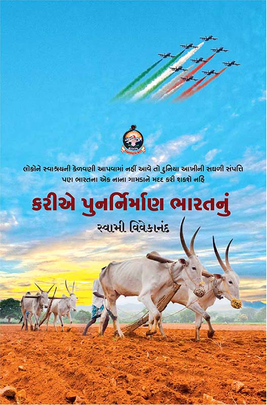 Kariye Punar Nirman Bharatnu કરીએ પુનર્નિર્માણ ભારતનું Kariye Punar Nirman Bharatnu કરીએ પુનર્નિર્માણ ભારતનું