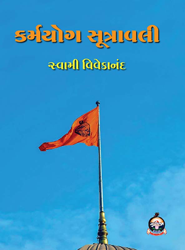 Karma Yoga Sutravali કર્મયોગ સૂત્રાવલી Karma Yoga Sutravali કર્મયોગ સૂત્રાવલી
