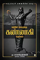 Karpin Kozhundhu Kannagi Deivam! | கற்பின் கொழுந்து கண்ணகி தெய்வம்!