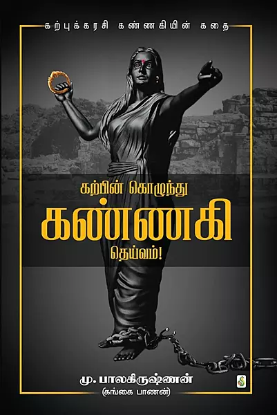 Karpin Kozhundhu Kannagi Deivam! | கற்பின் கொழுந்து கண்ணகி தெய்வம்!