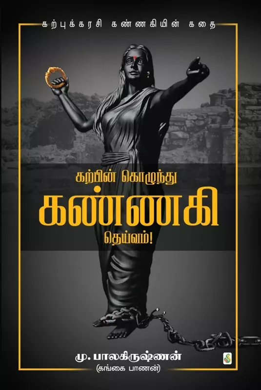 Karpin Kozhundhu Kannagi Deivam! | கற்பின் கொழுந்து கண்ணகி தெய்வம்!