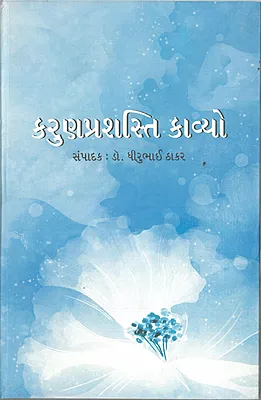 Karun Prashahsti Kavyo Dhirubhai Thakar Gurjar