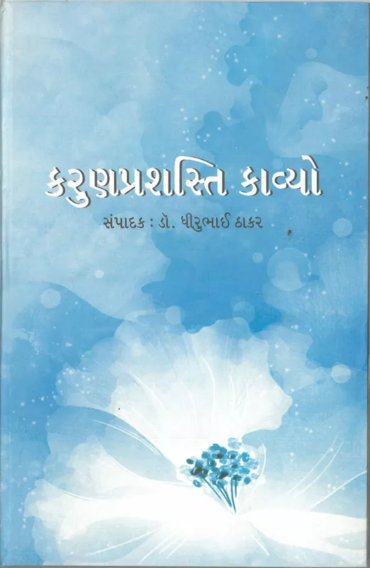 Karun Prashahsti Kavyo Dhirubhai Thakar Gurjar