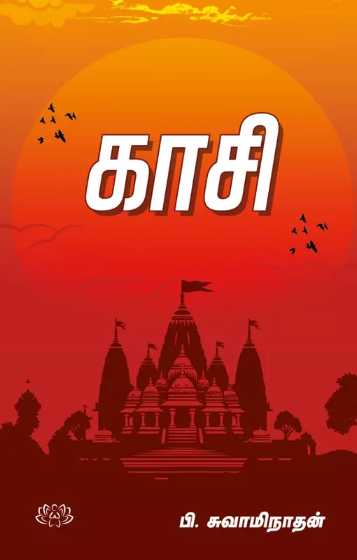 Kasi | காசி