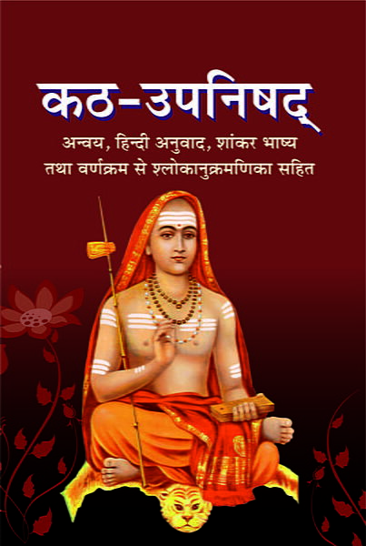 Katha Upanishad (कठ उपनिषद) (Hindi) (Paperback)