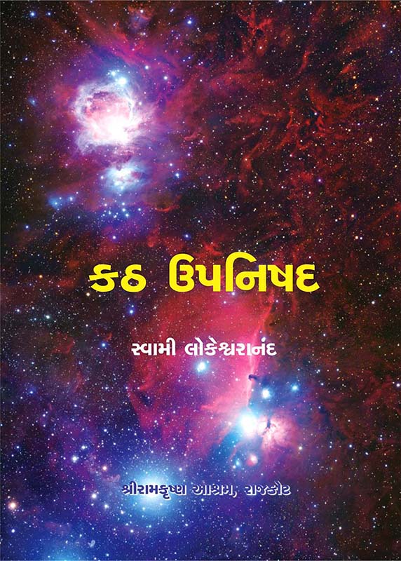 Katha Upanishad કઠ ઉપનિષદ