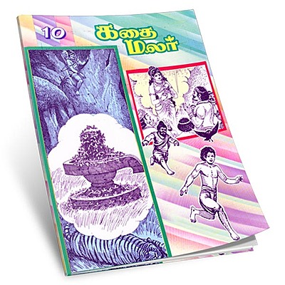Kathai Malar Volume - 10 (Tamil)