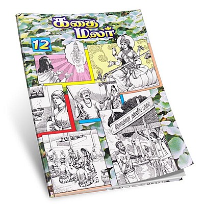 Kathai Malar Volume - 12 (Tamil)