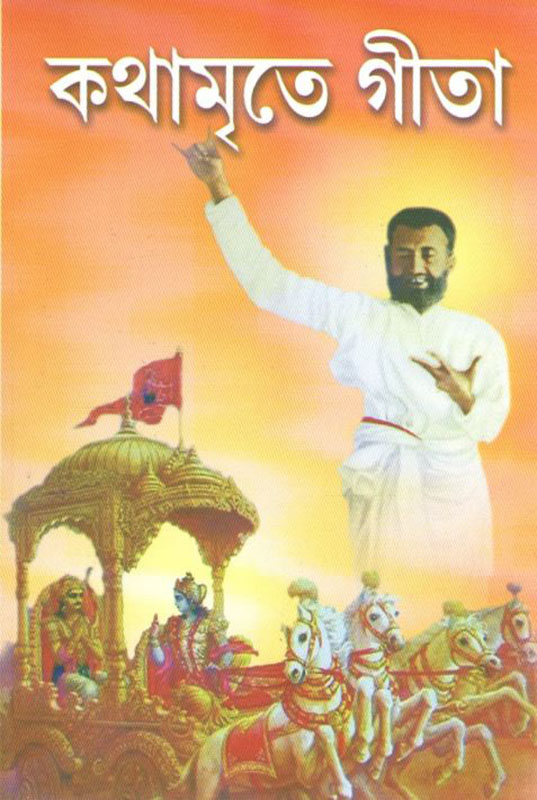 Kathamrite Gita - কথামৃতে গীতা Kathamrite Gita - কথামৃতে গীতা
