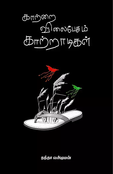 காற்றை விலைபேசும் காற்றாடிகள் - Katrai Vilai Pesum Katradigal