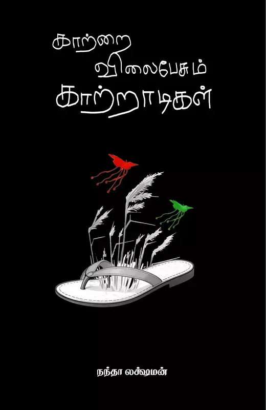 காற்றை விலைபேசும் காற்றாடிகள் - Katrai Vilai Pesum Katradigal