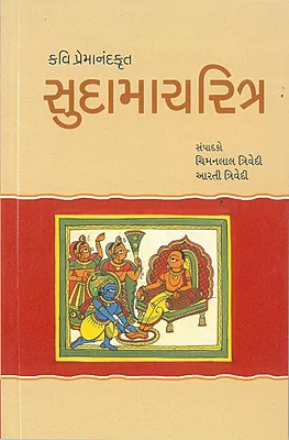 Kavi Premanand krut Sudamacharitra Ishavarlal Dave and Chimanlal Trivedi