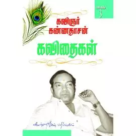 Kavingar Kannadhasan Pagam 3 | கவிஞர் கண்ணதாசன் கவிதைகள் பாகம் 3